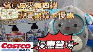 好市多Costco 會員皮夾第四週、專屬黑鑽卡優惠更新登場 [upl. by Eelnyl]