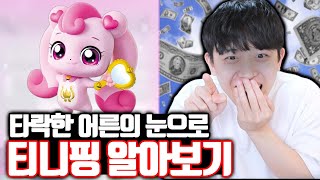 어린이 시청 금지 타락한 어른의 눈으로 티니핑 알아보기ㅋㅋㅋ [upl. by Verine]