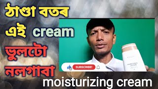 ঠাণ্ডা বতৰ moisturizing cream ভুলতো নলগাবা [upl. by Aggy]