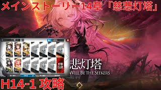 【アークナイツ大陸版】メインストーリー14章 「慈悲光塔」 「慈悲灯塔」 Absolved Will Be The Seekers H141 攻略【明日方舟 Arknights】 [upl. by Lance]