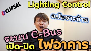 ระบบ เปิดปิด ไฟแสงสว่างอาคาร ฉบับชาวบ้าน CBus Lighting Control [upl. by Macri85]