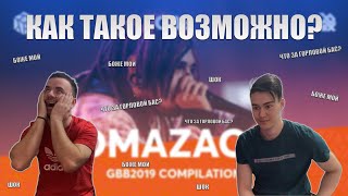 РЕАКЦИЯ НА БИТБОКС  TOMAZACRE  Grand Beatbox Battle 2019 Compilation [upl. by Jerry121]