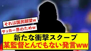 【悲報】日本サッカー、あの監督に未来を託すしかない模様w [upl. by Julius]