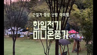 캠핑용 팬히터 한일 PTC 미니온풍기 간절기 난방기록 폴라리스 D1  패슬로우 아이테리 이너텐트 따뜻하고만 [upl. by Andria]