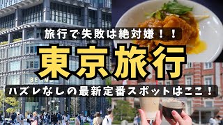 【2泊3日東京旅行】久々の東京旅行で失敗したくないから定番の有名店に行ったら大正解！話題の最新観光スポットやグルメも満喫した充実旅！kitte 東京観光 東京旅行 東京駅 旅行vlog [upl. by Margreta]