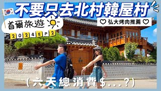 【韓國自由行EP2】來首爾六天總共花了多少錢？激推韓國人也愛去的韓屋行程！仁川機場退稅注意事項✈️💱 [upl. by Arhat]