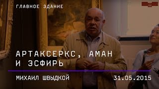 Михаил Швыдкой Картина Рембрандта «Артаксеркс Аман и Эсфирь» [upl. by Duwad896]