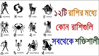 ১২টি রাশির মধ্যে কোন রাশিগুলি সবথেকে শক্তিশালী  Which zodiac signs are most powerful [upl. by Ikim]