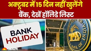 Bank Holiday in October 2024 अक्टूबर में 15 दिन नहीं खुलेंगे बैंक देखें हॉलिडे लिस्ट। Hindi News [upl. by Divine]