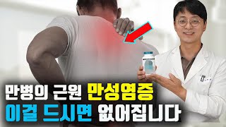 만병인 근원인 만성염증을 없애주는 영양제는 이것 입니다 고지혈증 혈관병 만성 질환 면역계 질환의 원인인 만성염증을 조절해야 합니다 [upl. by Odawa138]