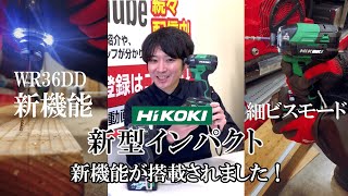 HIKOKI新型インパクトが発売！？新モードも追加され何が変わったのかご説明します！！ [upl. by Karita966]