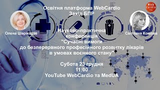 Науковопрактична конференція WebCardio Субота 23 грудня 1100 Захід БПР для лікарів [upl. by Ennirac]