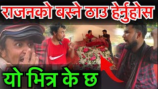 राजन बस्ने ठाउँमा यो के हो हेर्नुहोस पुरा भिडियो Rajan Shrestha Help Video Bhagya Neupane [upl. by Esorrebma]