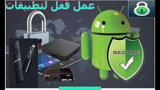 عمل قفل لتطبيقات كيفية قفل التطبيقات في اجهزة tv box icone4k أندرويد icone4kwegooironpro [upl. by Carie901]