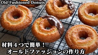 オールドファッションの作り方☆材料4つ！ホットケーキミックスで簡単♪外はサクサク中はふわふわ！上手に作るコツをご紹介します☆How to make OldFashioned 【料理研究家ゆかり】 [upl. by Atimed420]