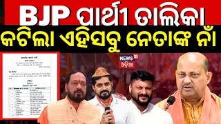 BJP Candidate List Announce For Assembly Election  Full BJP Vidhan Sabha Candidate List Odia News [upl. by Asyen]