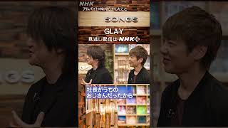 【TERU＆JIRO】ブレイク前夜、工事現場のアルバイトでやらかした話｜SONGS｜GLAY｜大泉洋｜NHK｜shorts [upl. by Varrian570]