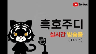 로드나인흑호주디 길드친구들 수삼 카즈야 알트 로드나인 [upl. by Eima]