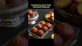 Top 10 Amazing Facts About Food 🥝  Food fact in hindi facts shorts [upl. by Anahsak]