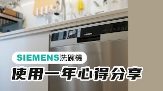 西門子 洗碗機｜使用一年真實心得分享｜使用amp清潔技巧｜Siemens洗碗機 [upl. by Adaven]