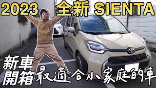 開箱全新TOYOTA第三代Sienta｜不會漏水｜超級可愛feat Surfshark VPN [upl. by Riess752]