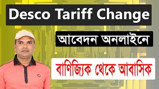 Desco tariff change application  বাণিজ্যিক থেকে আবাসিক বিলে পরিবর্তনের আবেদন [upl. by Richards]