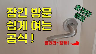 잠긴 방문 쉽게 여는 공식 꿀팁초간단 셀프 [upl. by Pete982]