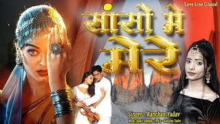 Kanchan Yadav  सांसो में मेरे  Sanso Me Mere  गम भरे गाने  New Dard Bhari Ghazal  Ky Hit Ghazal [upl. by Mayman]