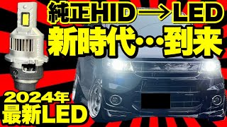 純正HID➡️LEDポン付けバルブは有名メーカーを選ばないと後悔しますよ…。【2024年最新LEDヘッドライト】 [upl. by Willumsen]