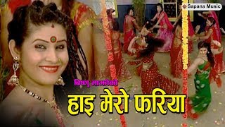 Bishnu Majhi New Tee Song quotHai Mero Fariyaquot हाई मेरो फरिया  Nepali teej Song  FT Samjha Anita [upl. by Masuh]