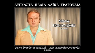 ΜΑΝΟΣ ΠΑΠΑΔΑΚΗΣ  Μαύρος καπνός [upl. by Maribeth435]