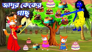 জাদুর কেকের গাছ । Rupkothar Golpo। Cartoon video। Fox Cartoon। Bangla Cartoon। Cartoons on।গল্পকন্যা [upl. by Jobi758]