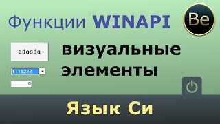 Язык Си  Как создать кнопки поле ввода поле со списком на WinApi [upl. by Cecil]