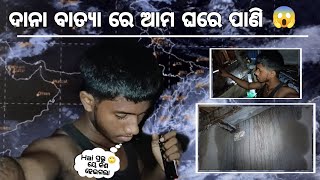 Cyclone Dana ⛈️  ଦାନା ବାତ୍ୟା ରେ ଆମ ଘରେ ପାଣି 😱  Oye Saiko [upl. by Uphemia629]