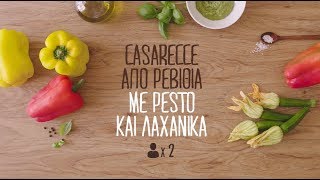 Casarecce από ρεβίθια με Pesto και λαχανικά [upl. by Correy]