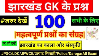 झारखंड सामान्य ज्ञान  Jharkhand GK  Jharkhand GK 100 Most Important Question 2024 [upl. by Marne]