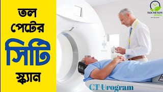 সিটি ইউরোগ্রাম পরীক্ষা। CT Urogram test in Bangla [upl. by Nauq]