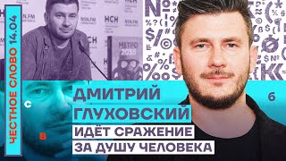 🎙 ЧЕСТНОЕ СЛОВО С ДМИТРИЕМ ГЛУХОВСКИМ  ИДЁТ СРАЖЕНИЕ ЗА ДУШУ ЧЕЛОВЕКА [upl. by Abbotsun]