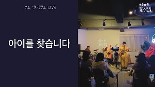 아이를 찾습니다 by 밴드 심아일랜드 잼중의 포스트잇 241028 LIVE [upl. by Mccahill]