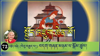 ༼ སྤྱོད་འཇུག་ཆེན་མོའི་ལུང་ཁྲིད། ༽72 ལེའུ་བརྒྱད་པ། བདག་གཞན་མཉམ་པ་སྒོམ་ཚུལ། [upl. by Olegnaid576]