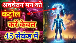 Avchetan Man Ko control kese kare Avchetan Man Ki Shakti in Hindi  The Power Of Subconscious Mind [upl. by Adam]