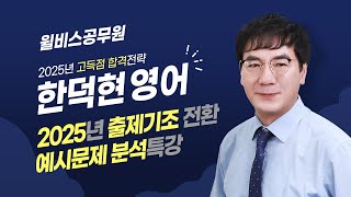 윌비스 공무원  25년 출제기조전환 예시문제요지 문제15번 [upl. by Alexander742]