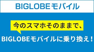 【BIGLOBEモバイル】今のスマホそのままでBIGLOBEモバイルに乗り換え！ [upl. by Ntsud354]