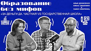 Образование без мифов частная vs государственная школа [upl. by Aynos]