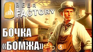 Beer Factory  Бочка quotБомжаquot [upl. by Maddocks]