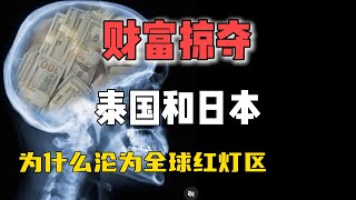 泰国和日本为什么沦为全球红灯区？为什么亚洲国家都很卷？ 看看人间恶毒 学点霹雳手段 [upl. by Justinn]