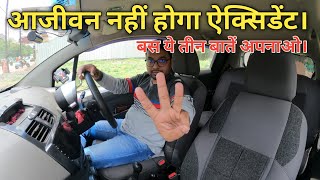 ऐसा करने से कभी नहीं होगा एक्सीडेंट  Safe Driving Tips  Ways to Avoid Accident [upl. by Ofilia580]