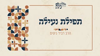 תפילת נעילה  קדושת יום כיפור  הרב רביד ניסים [upl. by Arakahs432]