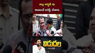 అల్లు అర్జున్ ను కావాలనే అరెస్ట్ చేశారు  Chinni Krishna  Allu Arjun  Ntv [upl. by Jurgen554]