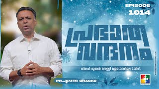 പ്രഭാത വന്ദനം  PR JAMES CHACKO  POWERVISION TV  EPI 1014 [upl. by Altman188]